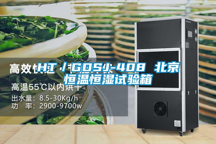 HT/GDSJ-408 北京恒溫恒濕試驗(yàn)箱