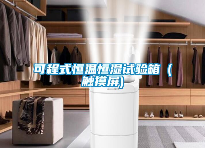可程式恒溫恒濕試驗箱(觸摸屏)