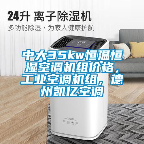 中大35kw恒溫恒濕空調機組價格，工業空調機組，德州凱億空調