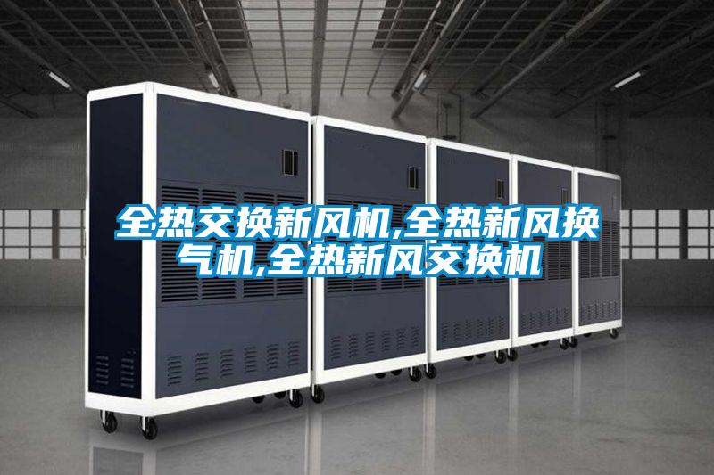 全熱交換新風(fēng)機(jī),全熱新風(fēng)換氣機(jī),全熱新風(fēng)交換機(jī)