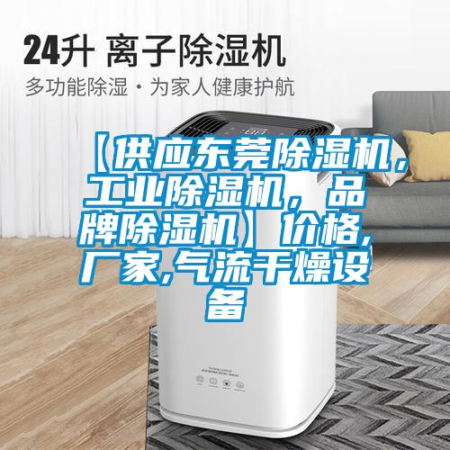 【供應東莞除濕機,工業除濕機,品牌除濕機】價格,廠家,氣流干燥設備