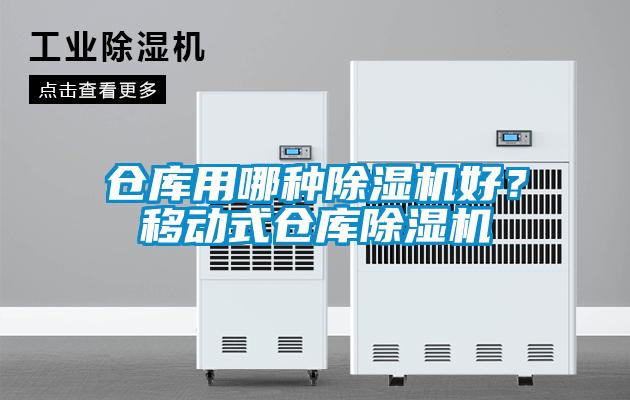 倉(cāng)庫(kù)用哪種除濕機(jī)好?移動(dòng)式倉(cāng)庫(kù)除濕機(jī)