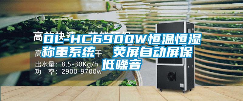 DL-HC6900W恒溫恒濕稱重系統(tǒng) 熒屏自動屏保 低噪音