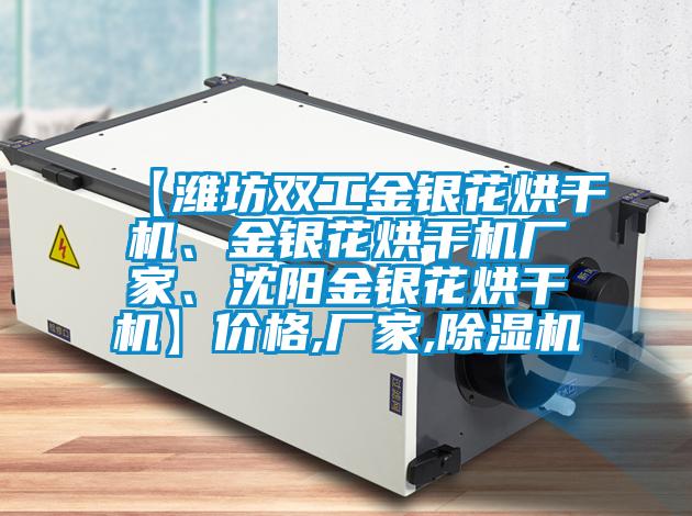 【濰坊雙工金銀花烘干機(jī)、金銀花烘干機(jī)廠家、沈陽金銀花烘干機(jī)】價(jià)格,廠家,除濕機(jī)