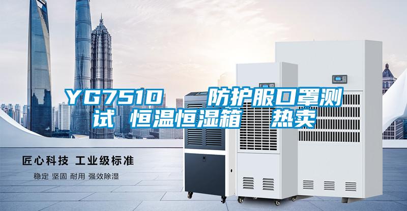 YG751D 防護(hù)服口罩測(cè)試 恒溫恒濕箱 熱賣