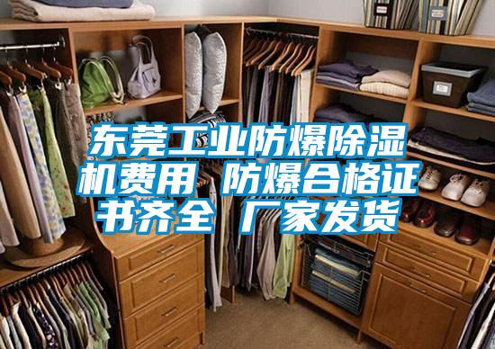 東莞工業(yè)防爆除濕機(jī)費(fèi)用 防爆合格證書(shū)齊全 廠(chǎng)家發(fā)貨