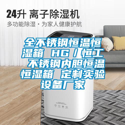 全不銹鋼恒溫恒濕箱 HG/恒工 不銹鋼內(nèi)膽恒溫恒濕箱 定制實(shí)驗(yàn)設(shè)備廠家