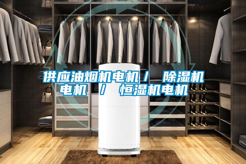 供應油煙機電機/ 除濕機電機 / 恒濕機電機