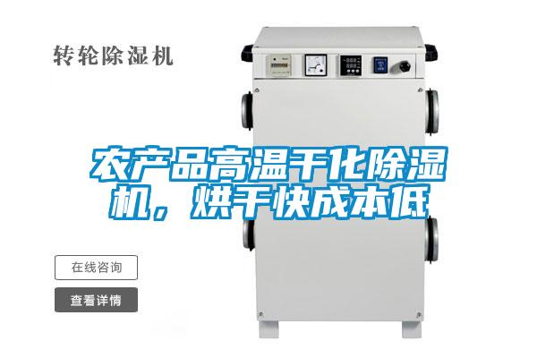 農產品高溫干化除濕機，烘干快成本低