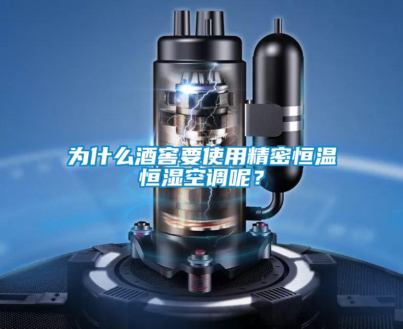 為什么酒窖要使用精密恒溫恒濕空調呢？