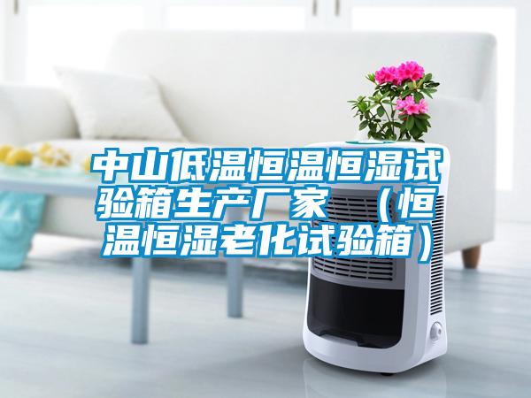中山低溫恒溫恒濕試驗(yàn)箱生產(chǎn)廠家 (恒溫恒濕老化試驗(yàn)箱)