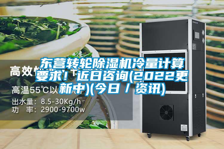 東營(yíng)轉(zhuǎn)輪除濕機(jī)冷量計(jì)算要求!近日咨詢(2022更新中)(今日/資訊)