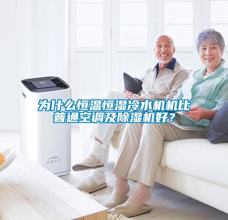 為什么恒溫恒濕冷水機機比普通空調及除濕機好?