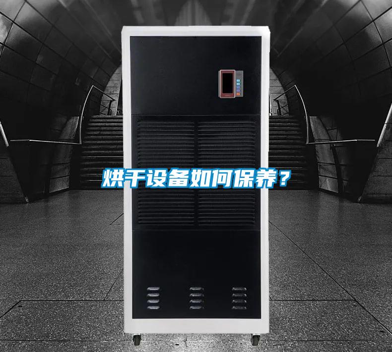 烘干設(shè)備如何保養(yǎng)？