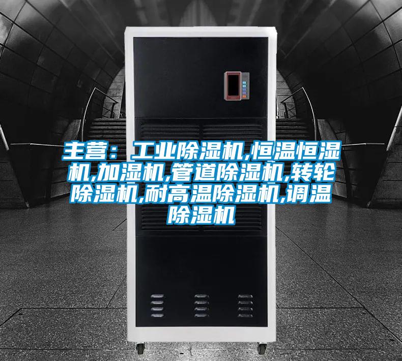 主營:工業除濕機,恒溫恒濕機,加濕機,管道除濕機,轉輪除濕機,耐高溫除濕機,調溫除濕機