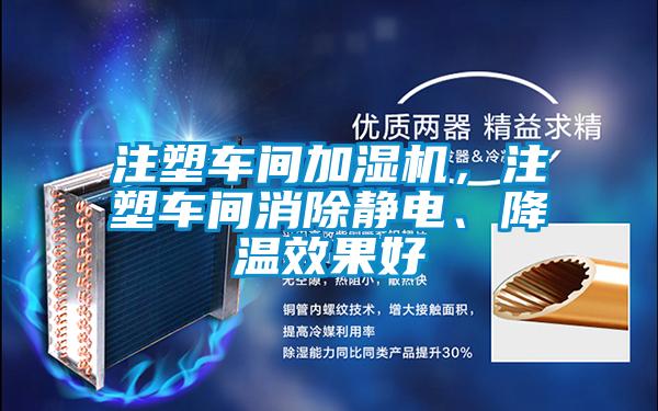 注塑車間加濕機，注塑車間消除靜電、降溫效果好