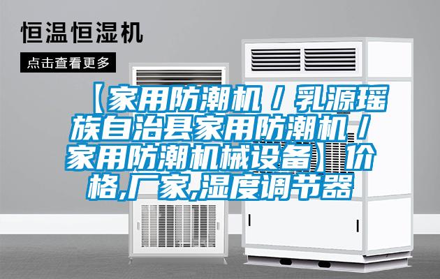 【家用防潮機/乳源瑤族自治縣家用防潮機/家用防潮機械設備】價格,廠家,濕度調節器