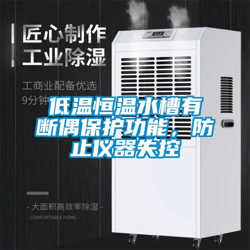 低溫恒溫水槽有斷偶保護(hù)功能,防止儀器失控