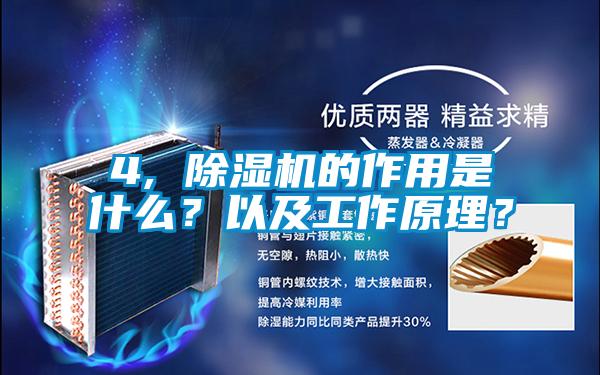 4, 除濕機(jī)的作用是什么?以及工作原理?