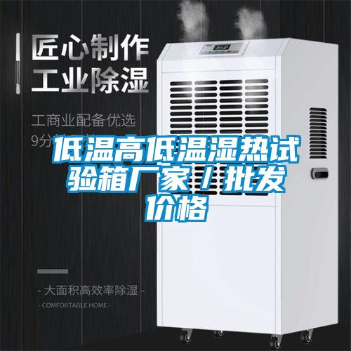 低溫高低溫濕熱試驗箱廠家/批發(fā)價格