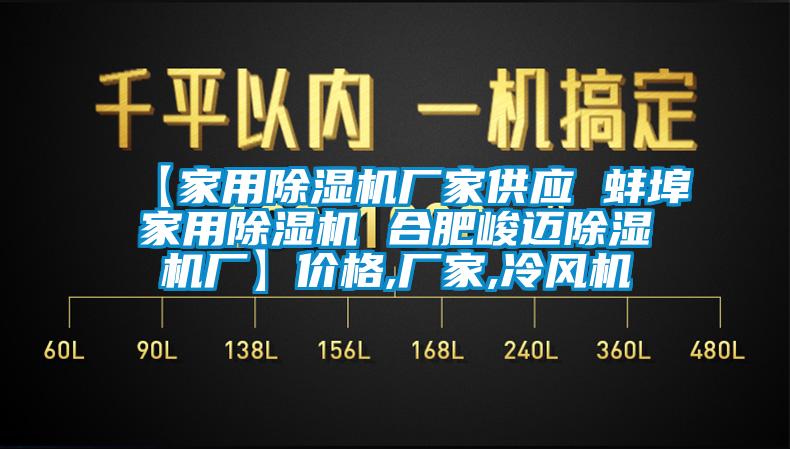【家用除濕機廠家供應 蚌埠家用除濕機 合肥峻邁除濕機廠】價格,廠家,冷風機