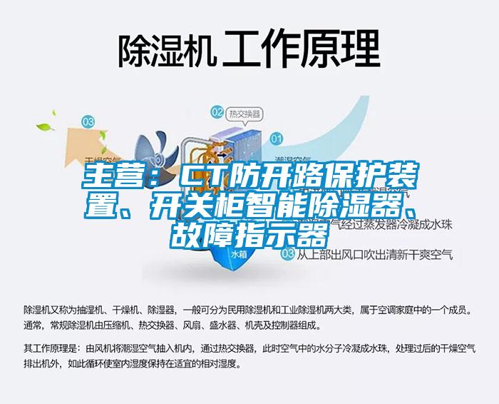 主營:CT防開路保護(hù)裝置、開關(guān)柜智能除濕器、故障指示器