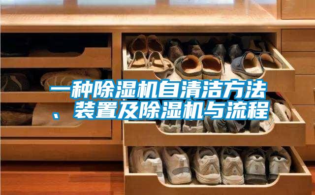 一種除濕機自清潔方法、裝置及除濕機與流程