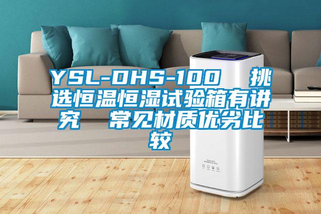 YSL-DHS-100 挑選恒溫恒濕試驗箱有講究 常見材質優(yōu)劣比較