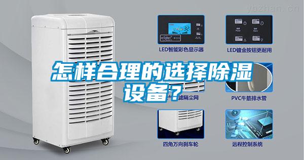 怎樣合理的選擇除濕設備？