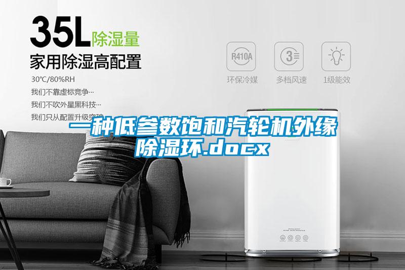 一種低參數飽和汽輪機外緣除濕環.docx