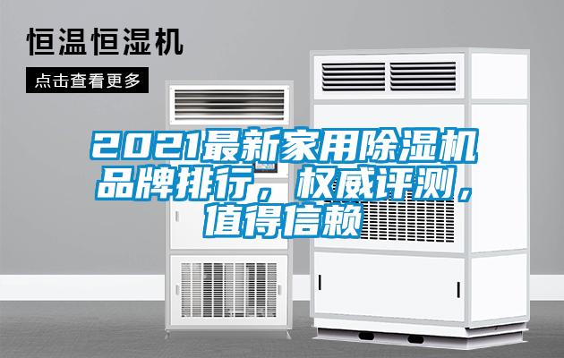 2021最新家用除濕機品牌排行,權(quán)威評測,值得信賴
