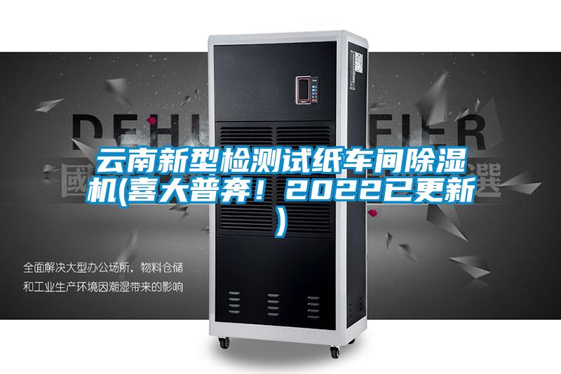 云南新型檢測試紙車間除濕機(喜大普奔!2022已更新)