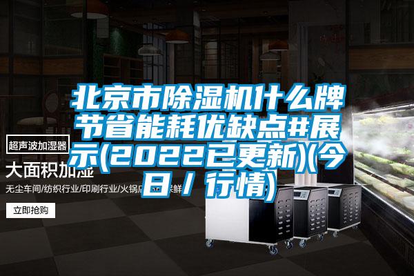 北京市除濕機什么牌節(jié)省能耗優(yōu)缺點#展示(2022已更新)(今日/行情)