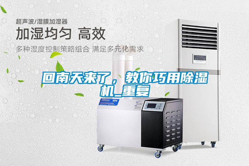 回南天來了,教你巧用除濕機_重復