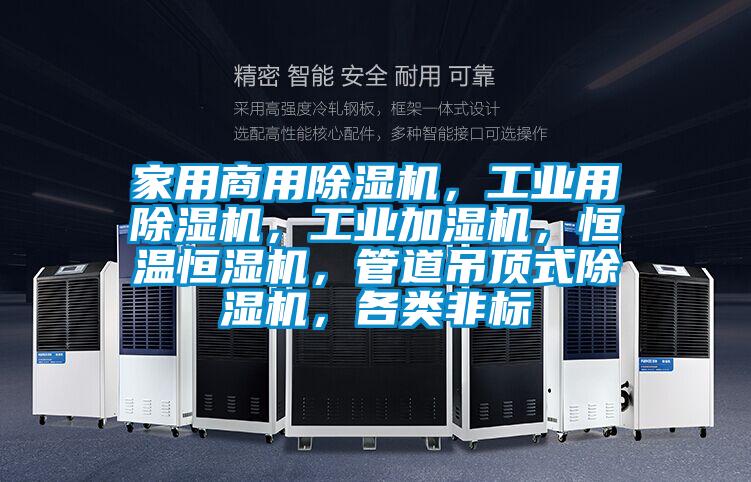 家用商用除濕機,工業(yè)用除濕機,工業(yè)加濕機,恒溫恒濕機,管道吊頂式除濕機,各類非標(biāo)