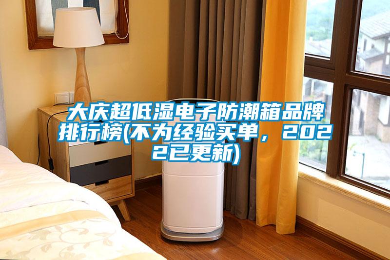 大慶超低濕電子防潮箱品牌排行榜(不為經(jīng)驗買單,2022已更新)