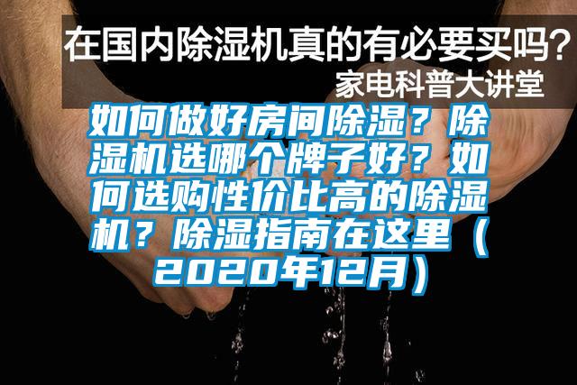 如何做好房間除濕?除濕機選哪個牌子好?如何選購性價比高的除濕機?除濕指南在這里(2020年12月)