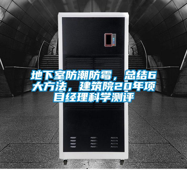 地下室防潮防霉,總結(jié)6大方法,建筑院20年項(xiàng)目經(jīng)理科學(xué)測評