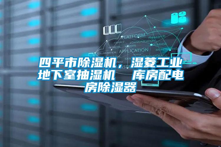 四平市除濕機,濕菱工業地下室抽濕機 庫房配電房除濕器
