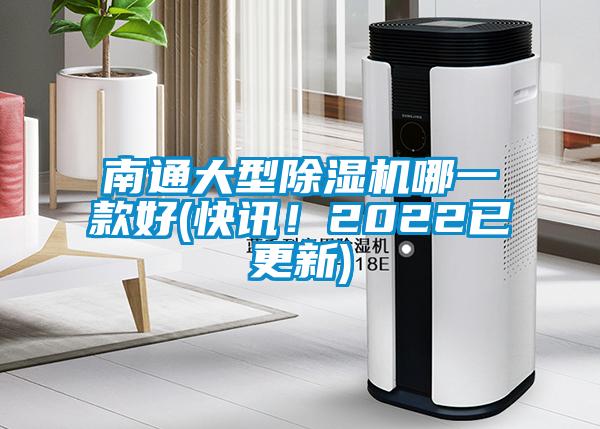 南通大型除濕機哪一款好(快訊!2022已更新)