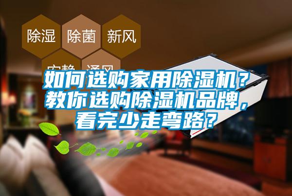 如何選購(gòu)家用除濕機(jī)?教你選購(gòu)除濕機(jī)品牌,看完少走彎路?