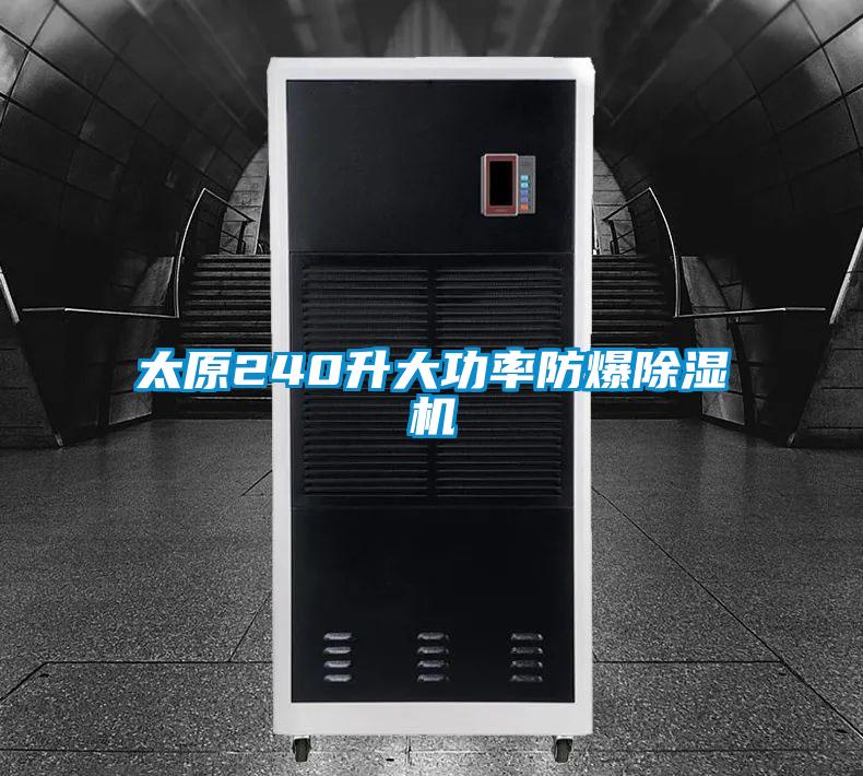 太原240升大功率防爆除濕機