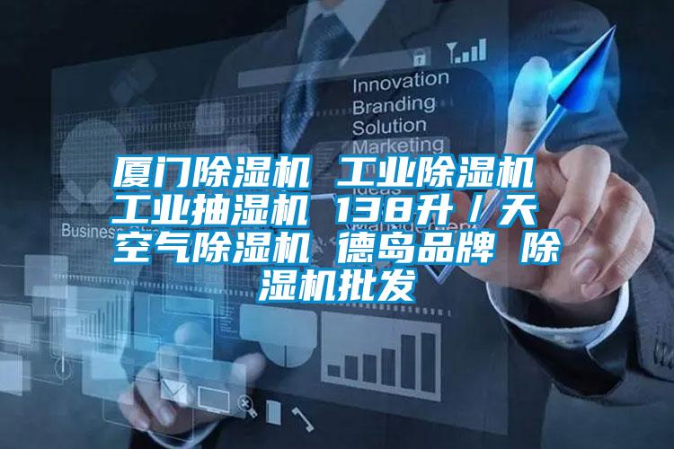 廈門除濕機 工業(yè)除濕機 工業(yè)抽濕機 138升/天 空氣除濕機 德島品牌 除濕機批發(fā)