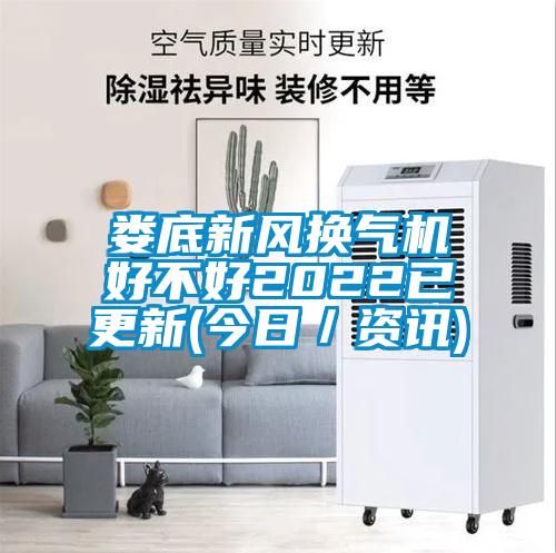 婁底新風換氣機好不好2022已更新(今日/資訊)