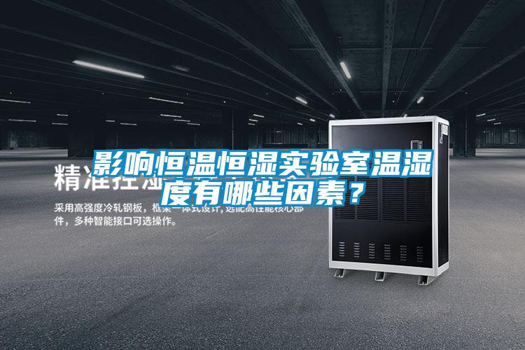 影響恒溫恒濕實驗室溫濕度有哪些因素?