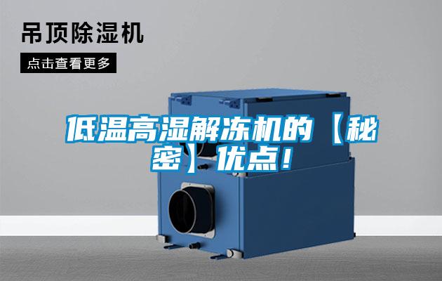 低溫高濕解凍機(jī)的【秘密】?jī)?yōu)點(diǎn)!