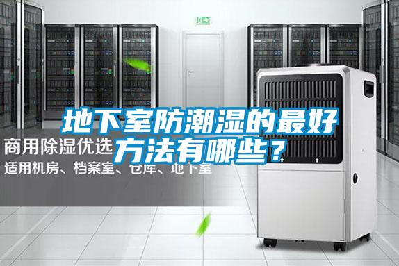 地下室防潮濕的最好方法有哪些?