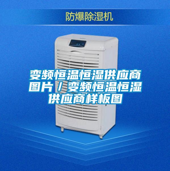 變頻恒溫恒濕供應(yīng)商圖片/變頻恒溫恒濕供應(yīng)商樣板圖