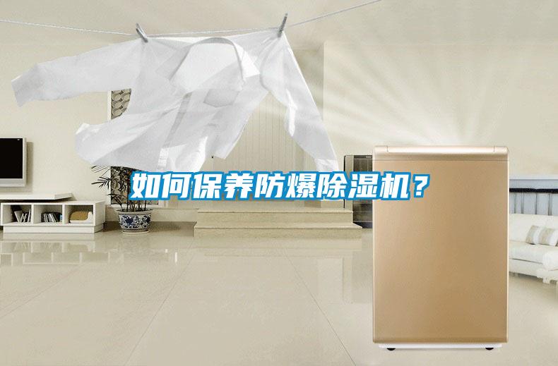 如何保養防爆除濕機?