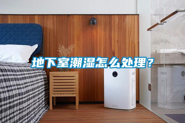 地下室潮濕怎么處理?
